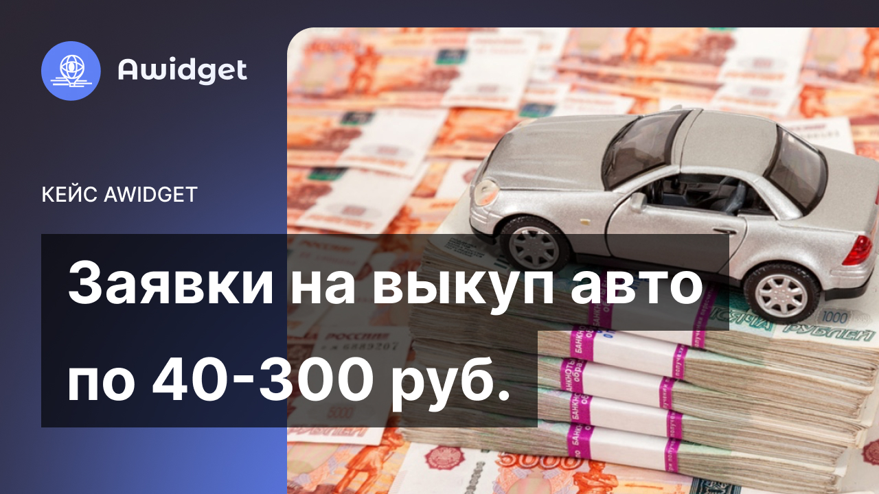 Заявки на выкуп авто по 40-300 руб. - Awidget