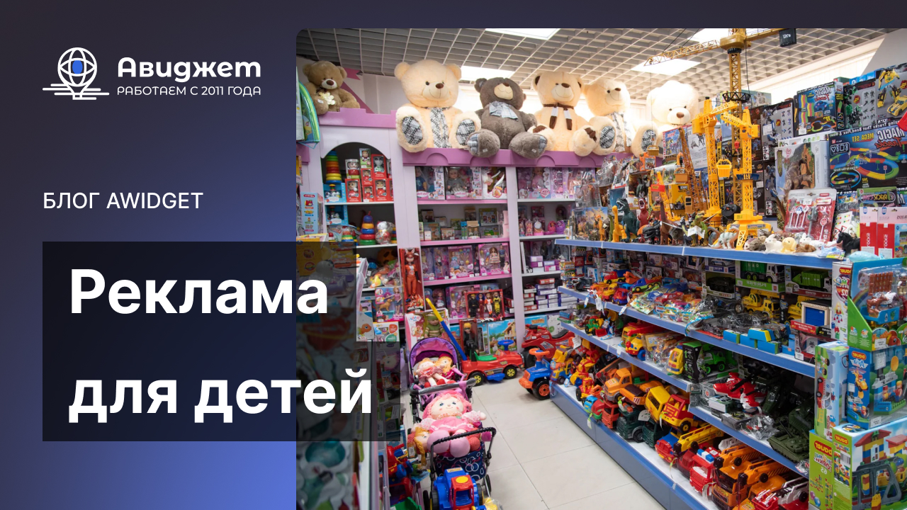 Реклама для детей малышей