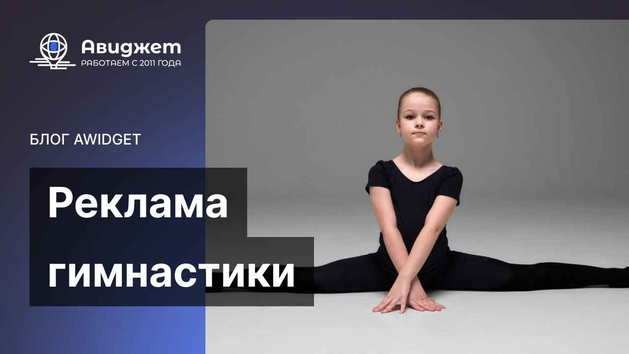 Реклама гимнастики