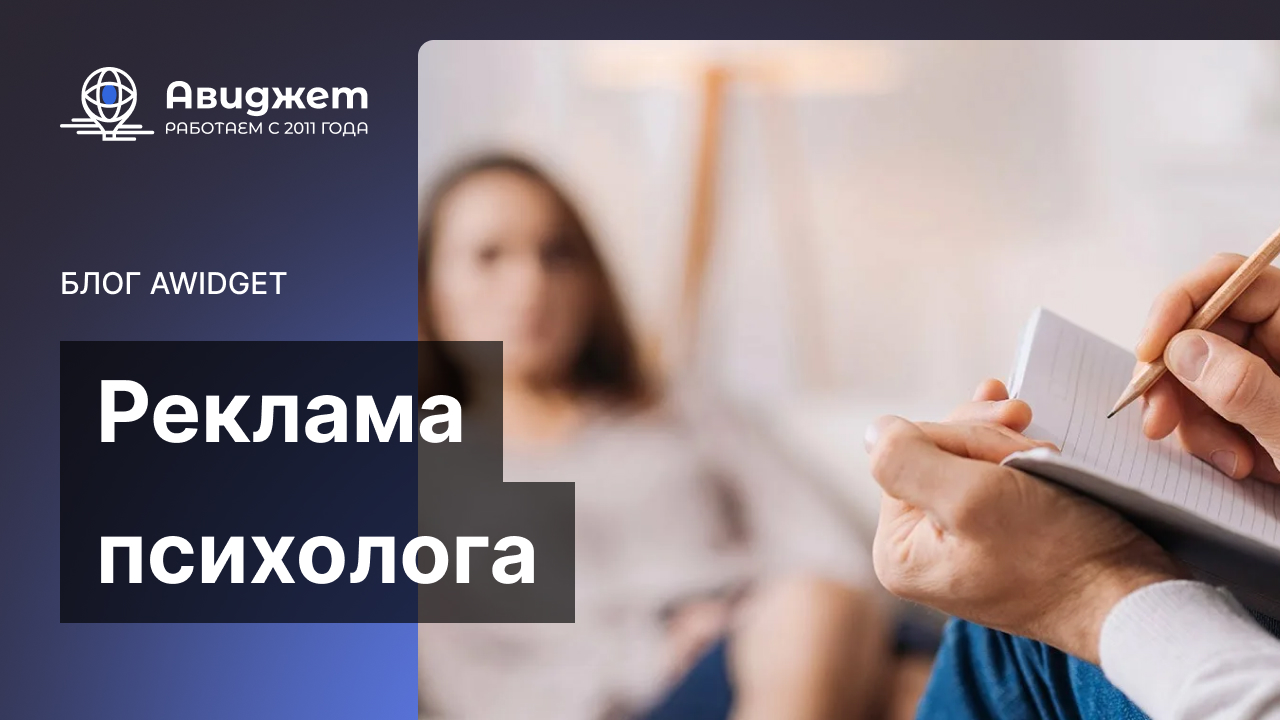 Реклама психолога