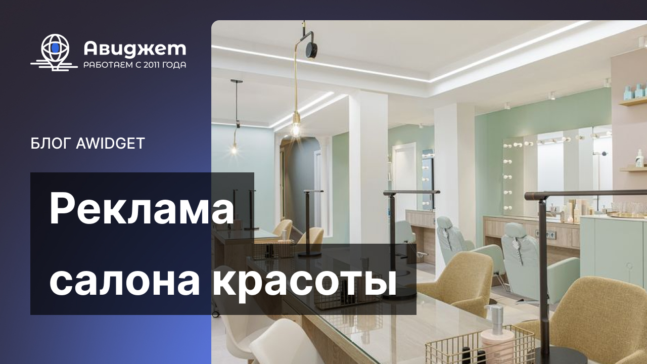 Реклама салона красоты