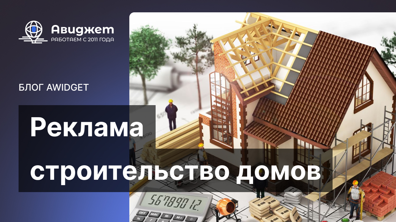 Реклама строительство домов